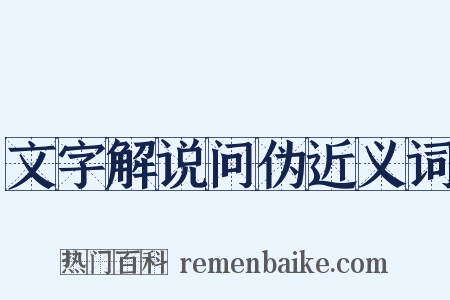 文字解说问伪近义词是什么意思的图片
